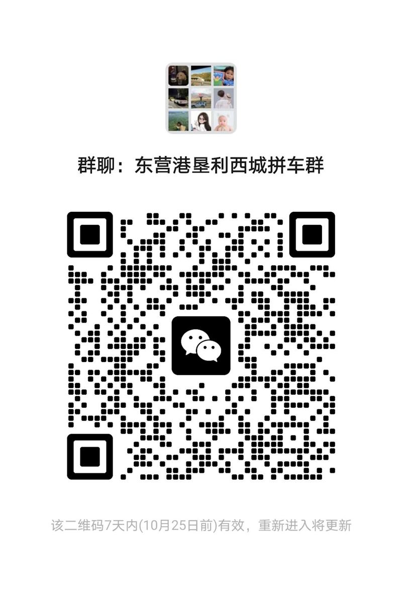 东营、垦利往返仙河镇、东营港拼车群（微信）